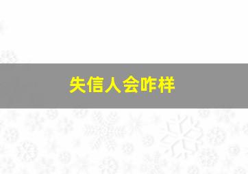 失信人会咋样