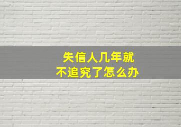 失信人几年就不追究了怎么办