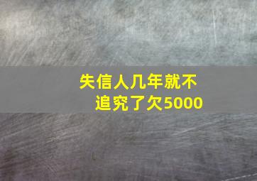 失信人几年就不追究了欠5000