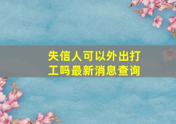 失信人可以外出打工吗最新消息查询