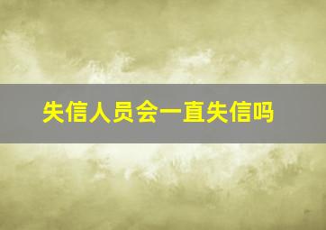 失信人员会一直失信吗