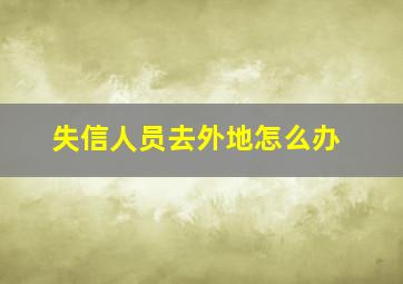 失信人员去外地怎么办