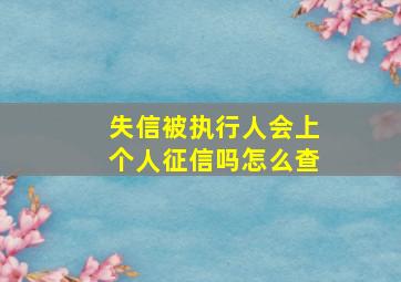 失信被执行人会上个人征信吗怎么查