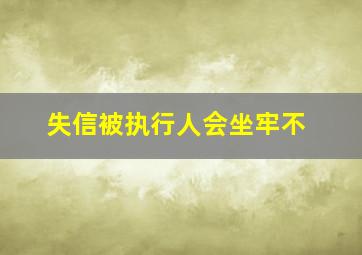 失信被执行人会坐牢不