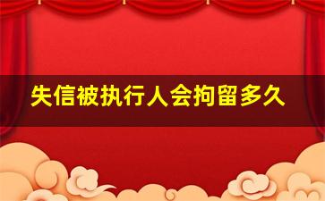 失信被执行人会拘留多久