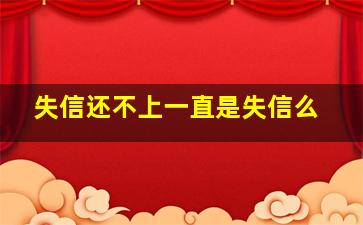 失信还不上一直是失信么