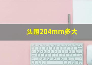 头围204mm多大