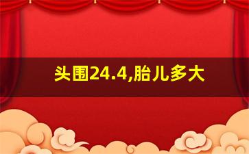 头围24.4,胎儿多大