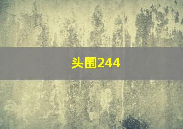 头围244