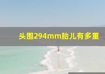 头围294mm胎儿有多重