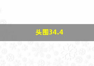 头围34.4