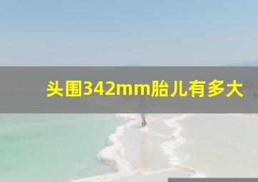 头围342mm胎儿有多大