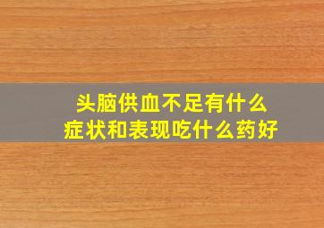 头脑供血不足有什么症状和表现吃什么药好