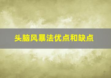 头脑风暴法优点和缺点