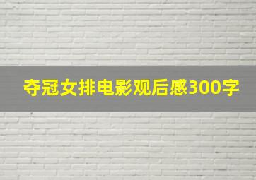 夺冠女排电影观后感300字