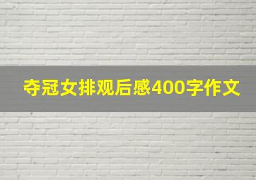 夺冠女排观后感400字作文