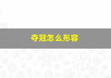 夺冠怎么形容