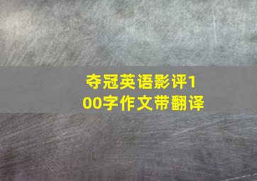 夺冠英语影评100字作文带翻译