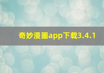 奇妙漫画app下载3.4.1