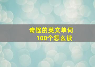 奇怪的英文单词100个怎么读