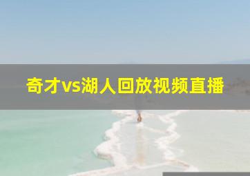 奇才vs湖人回放视频直播