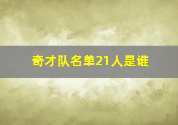 奇才队名单21人是谁