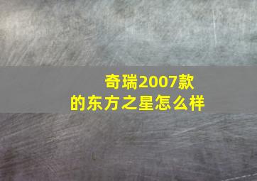 奇瑞2007款的东方之星怎么样