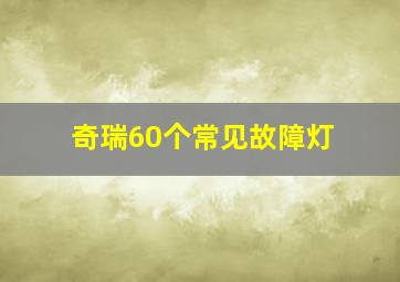 奇瑞60个常见故障灯