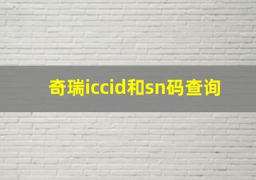 奇瑞iccid和sn码查询