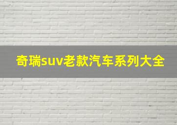 奇瑞suv老款汽车系列大全