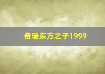 奇瑞东方之子1999