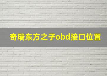 奇瑞东方之子obd接口位置