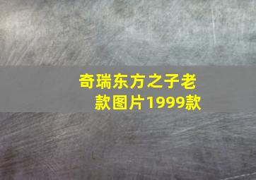 奇瑞东方之子老款图片1999款