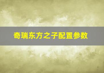 奇瑞东方之子配置参数