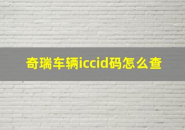 奇瑞车辆iccid码怎么查