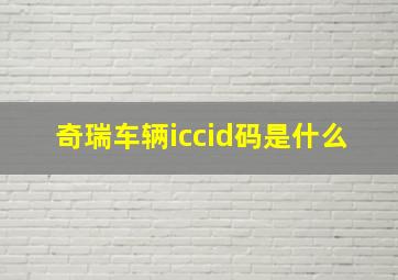 奇瑞车辆iccid码是什么