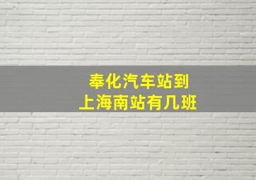 奉化汽车站到上海南站有几班