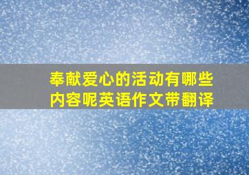 奉献爱心的活动有哪些内容呢英语作文带翻译