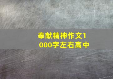 奉献精神作文1000字左右高中