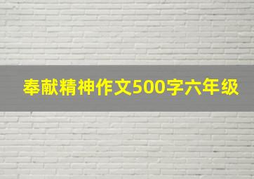 奉献精神作文500字六年级