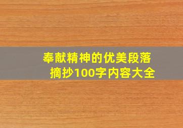 奉献精神的优美段落摘抄100字内容大全