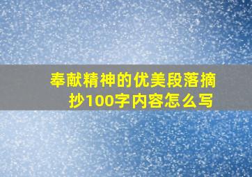 奉献精神的优美段落摘抄100字内容怎么写