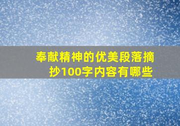 奉献精神的优美段落摘抄100字内容有哪些