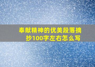 奉献精神的优美段落摘抄100字左右怎么写