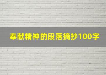 奉献精神的段落摘抄100字