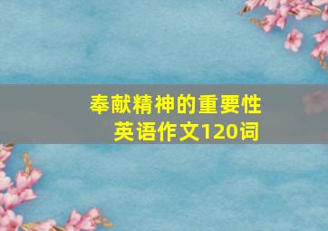 奉献精神的重要性英语作文120词