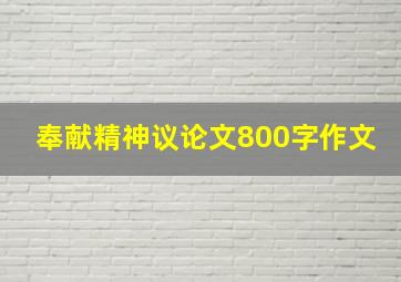 奉献精神议论文800字作文