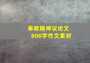 奉献精神议论文800字作文素材