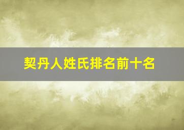 契丹人姓氏排名前十名