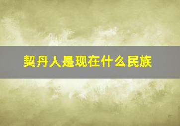 契丹人是现在什么民族